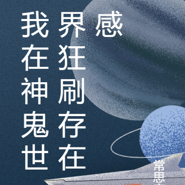 我在神鬼世界狂刷存在感
