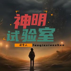 神明试验室