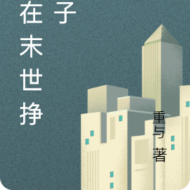 我在末世挣房子