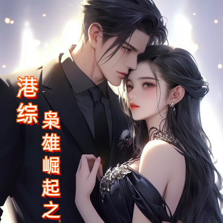 港综:枭雄崛起之路