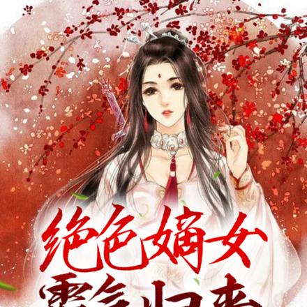 绝色嫡女霸气归来,杀疯了!