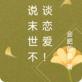 谁说末世不准谈恋爱!