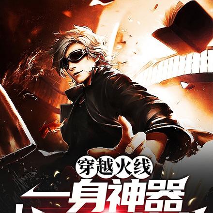 穿越火线：一身神器惊呆终结者