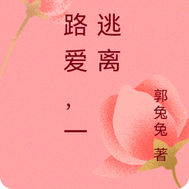 一路爱,一路逃离