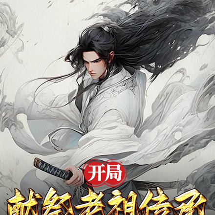 开局献祭老祖传承，我无敌了