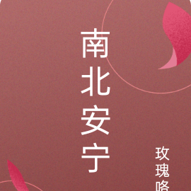 南北安宁