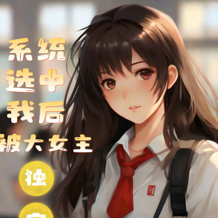 系统选中我后被大女主独宠了