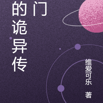 我的诡异传送门