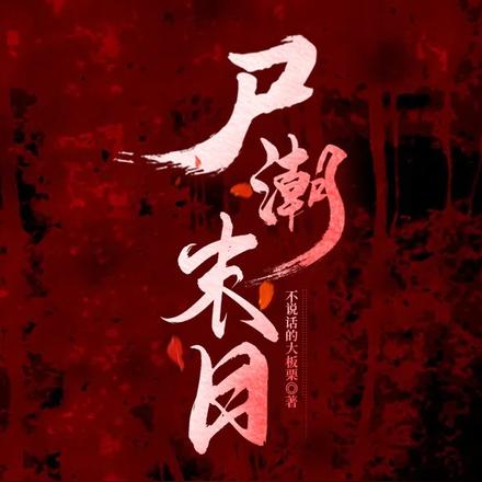 尸潮末日