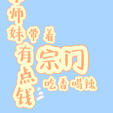 小师妹有点钱,带着宗门吃香喝辣