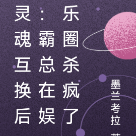 灵魂互换后:霸总在娱乐圈杀疯了