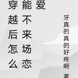 穿越后怎么能不来场恋爱