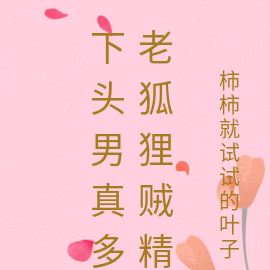 下头男真多老狐狸贼精