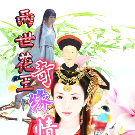 两世花王奇缘情