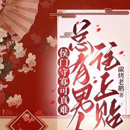 侯门守寡可真难,总有男人往上贴