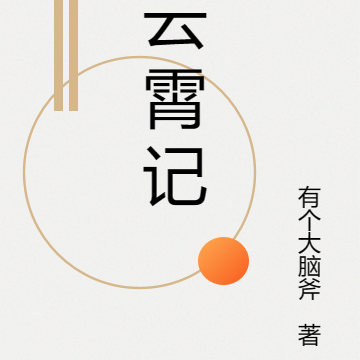 云霄记
