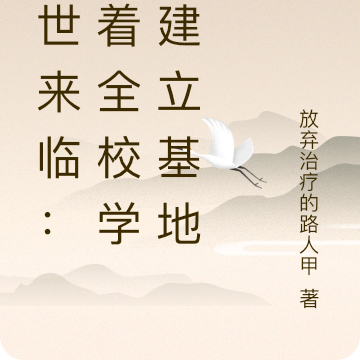 末世来临:带着全校学生建立基地