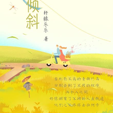 暖阳倾斜