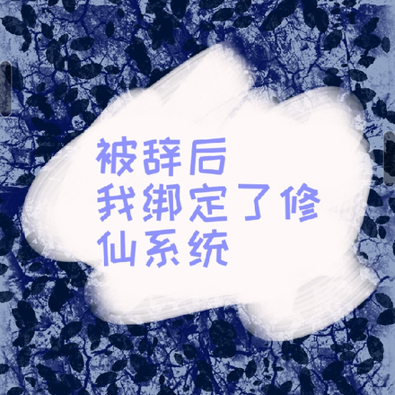 被辞后我绑定了修仙系统