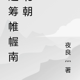 运筹帷幄南北朝