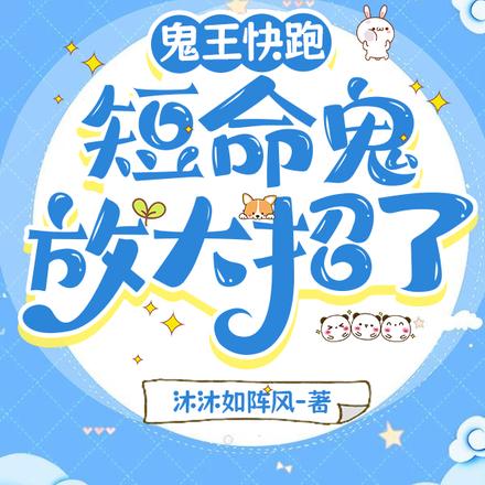 鬼王快跑,短命鬼放大招了