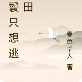 丫鬟只想种田