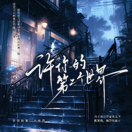 许你的第二个世界