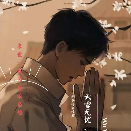 末世：我为反派枭雄