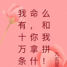 我有十万条命,你拿什么和我拼!