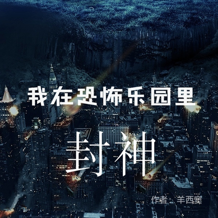 我在恐怖乐园里封神