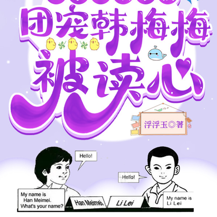全家心眼子精,团宠韩梅梅被读心