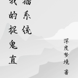 我的捉鬼直播系统