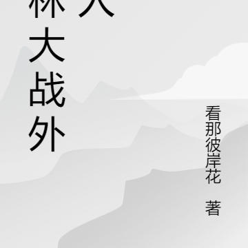 武林大战外星人