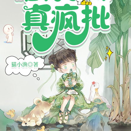 满屋癫公癫婆，唯有小妹真疯批