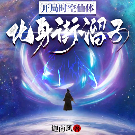 开局时空仙体,化身街溜子