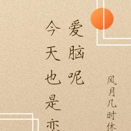今天也是恋爱脑呢