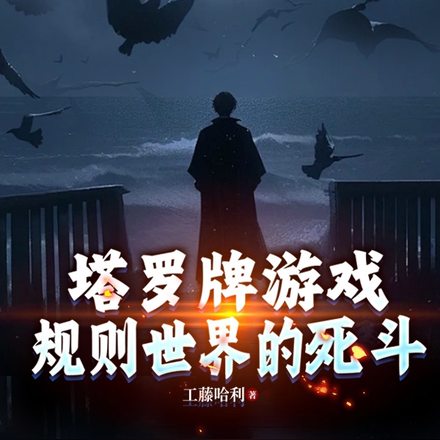 塔罗牌游戏:规则世界的死斗