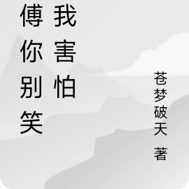 师傅你别笑，我害怕