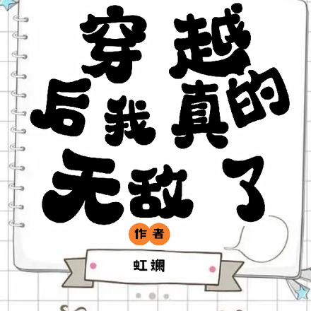 穿越后我真的无敌了