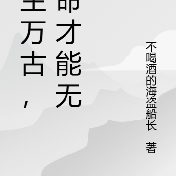 长生万古，氪命才能无敌