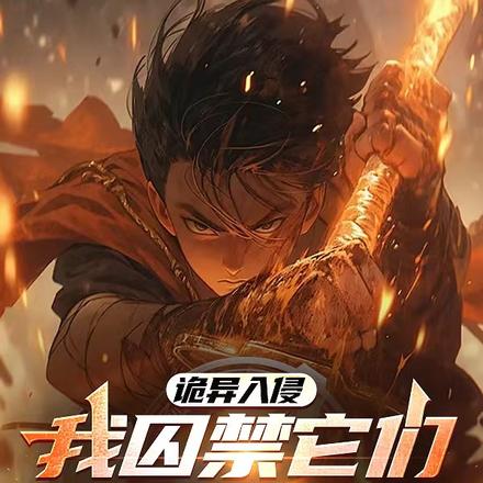 诡异入侵:我囚禁它们返还实力
