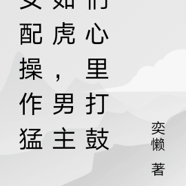 女配操作猛如虎,男主们心里打鼓
