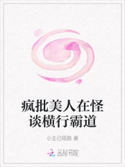疯批美人在怪谈横行霸道