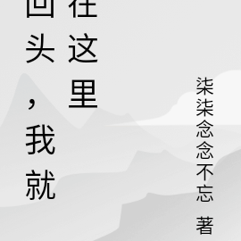 回头，我就在这里
