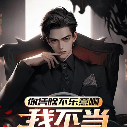 我不当冤种舔狗,你凭啥不乐意啊