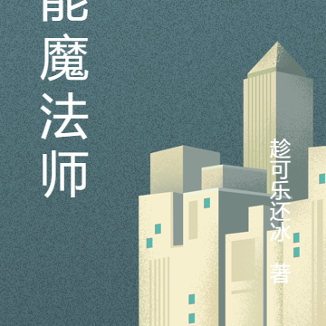异能魔法师