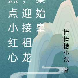 点点小红心，迎接祖龙秦始皇