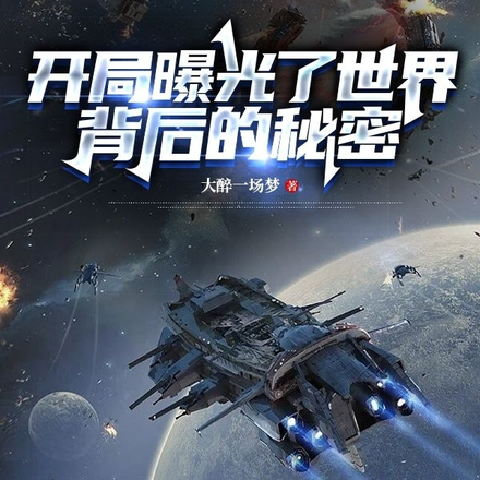 开局曝光了世界背后的秘密
