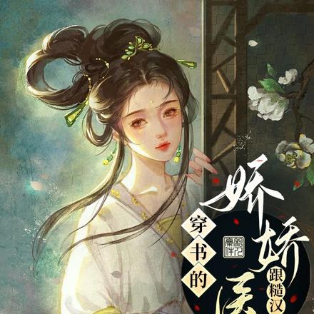 穿书的娇娇医妃跟糙汉将军跑了