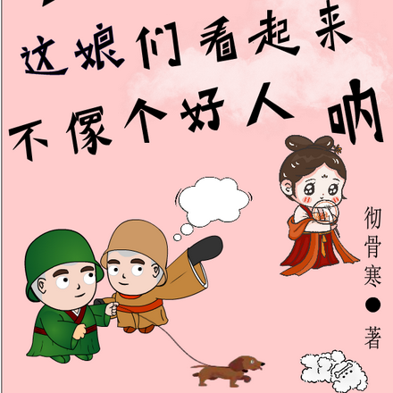大哥，这娘们看起来不像个好人呐